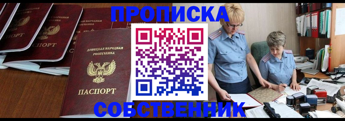 прописка ребенка в Мирном