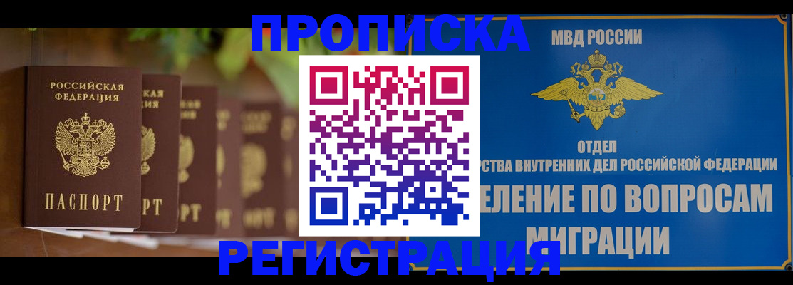 прописка ребенка в Мирном